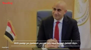 دليلك الشامل لضوابط صرف حافز التدريس للمعلمين من نوفمبر 2025